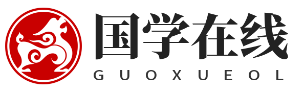 国学在线